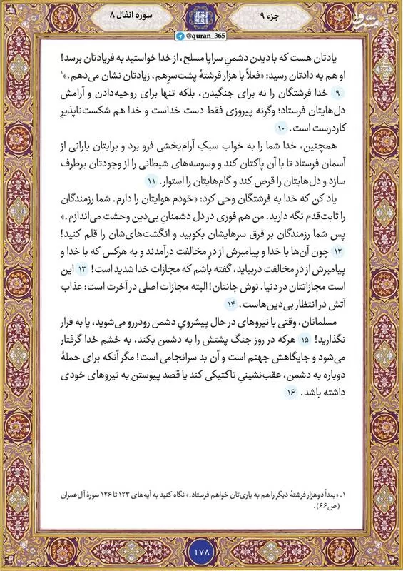ترتیل قرآن کریم صفحه ۱۷۸+ صوت و تصویر
