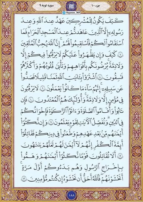 ترتیل قرآن کریم صفحه ۱۸۸+ صوت و تصویر