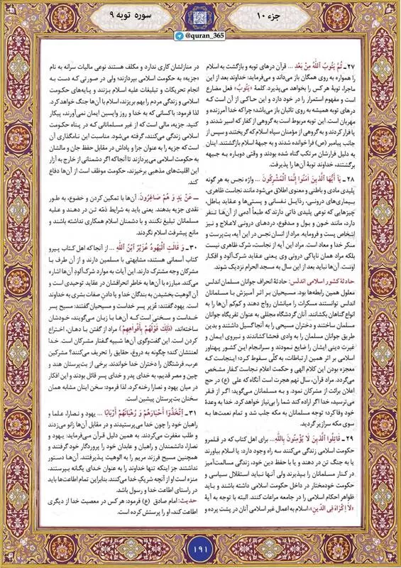 ترتیل قرآن کریم صفحه ۱۹۱+ صوت و تصویر