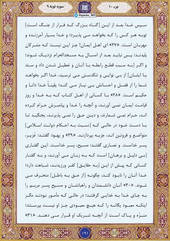 ترتیل قرآن کریم صفحه ۱۹۱+ صوت و تصویر