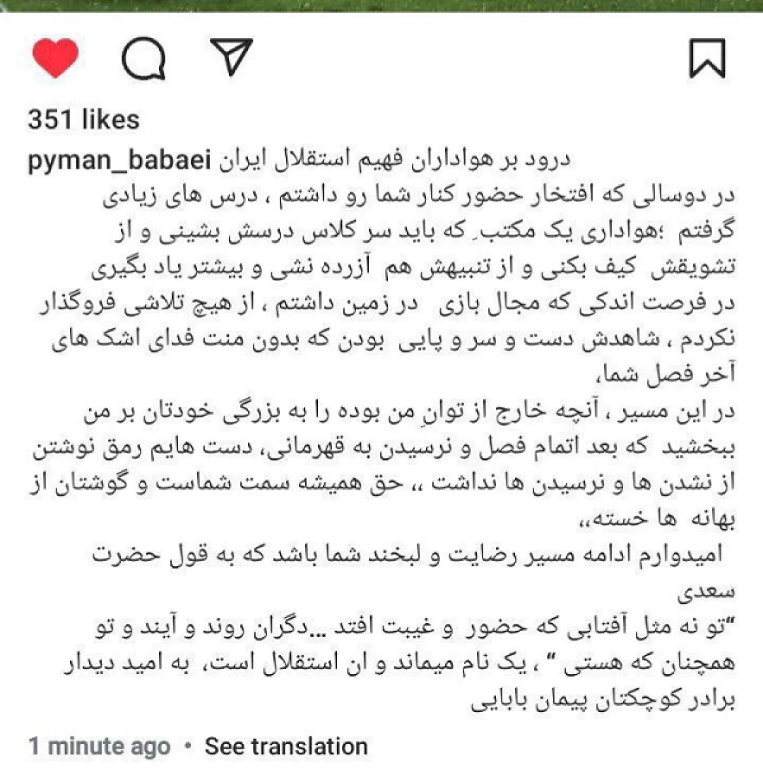 مهاجم استقلال با هوادران این تیم خداحافظی کرد