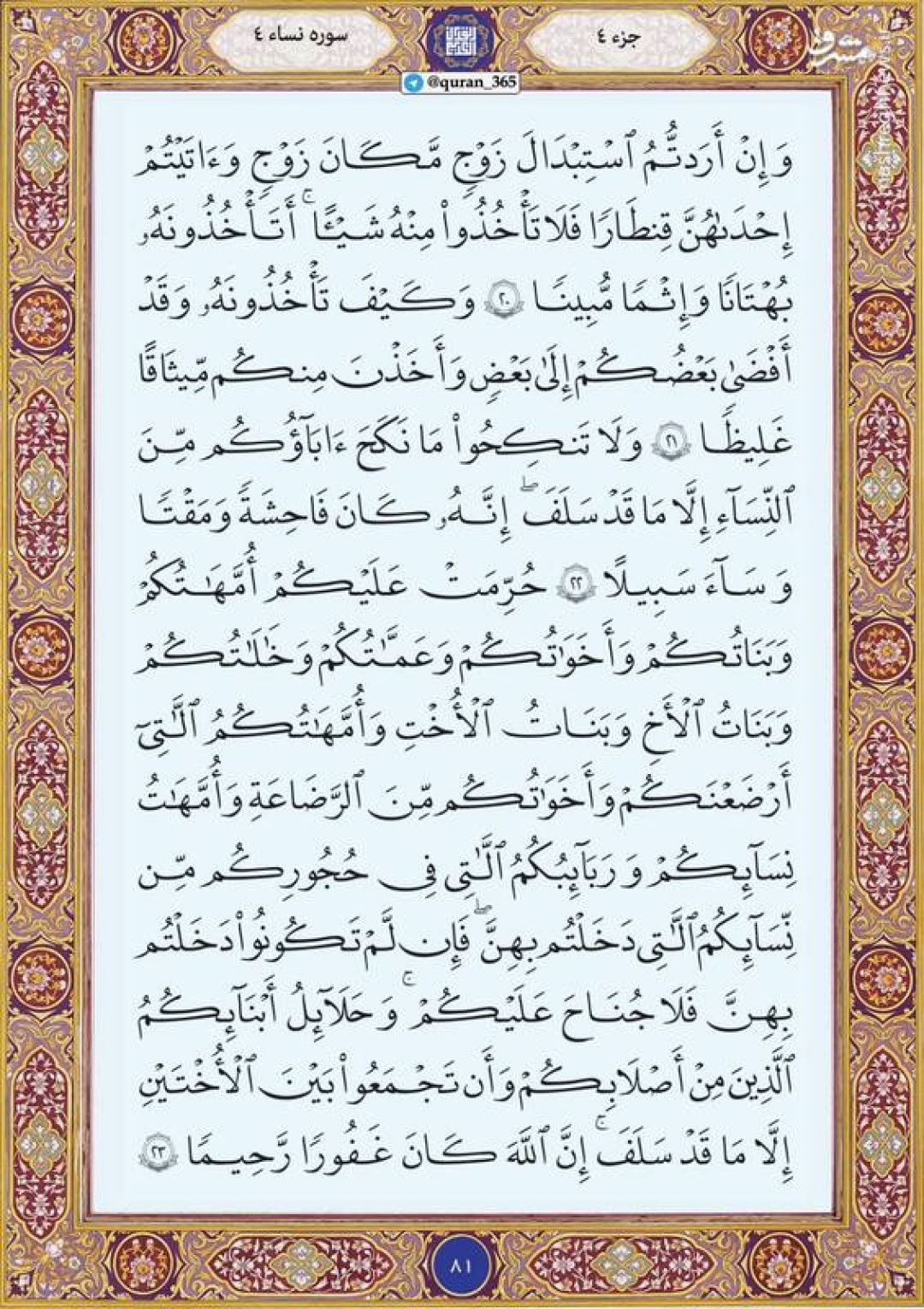 قرآن کریم صفحه ۸۱