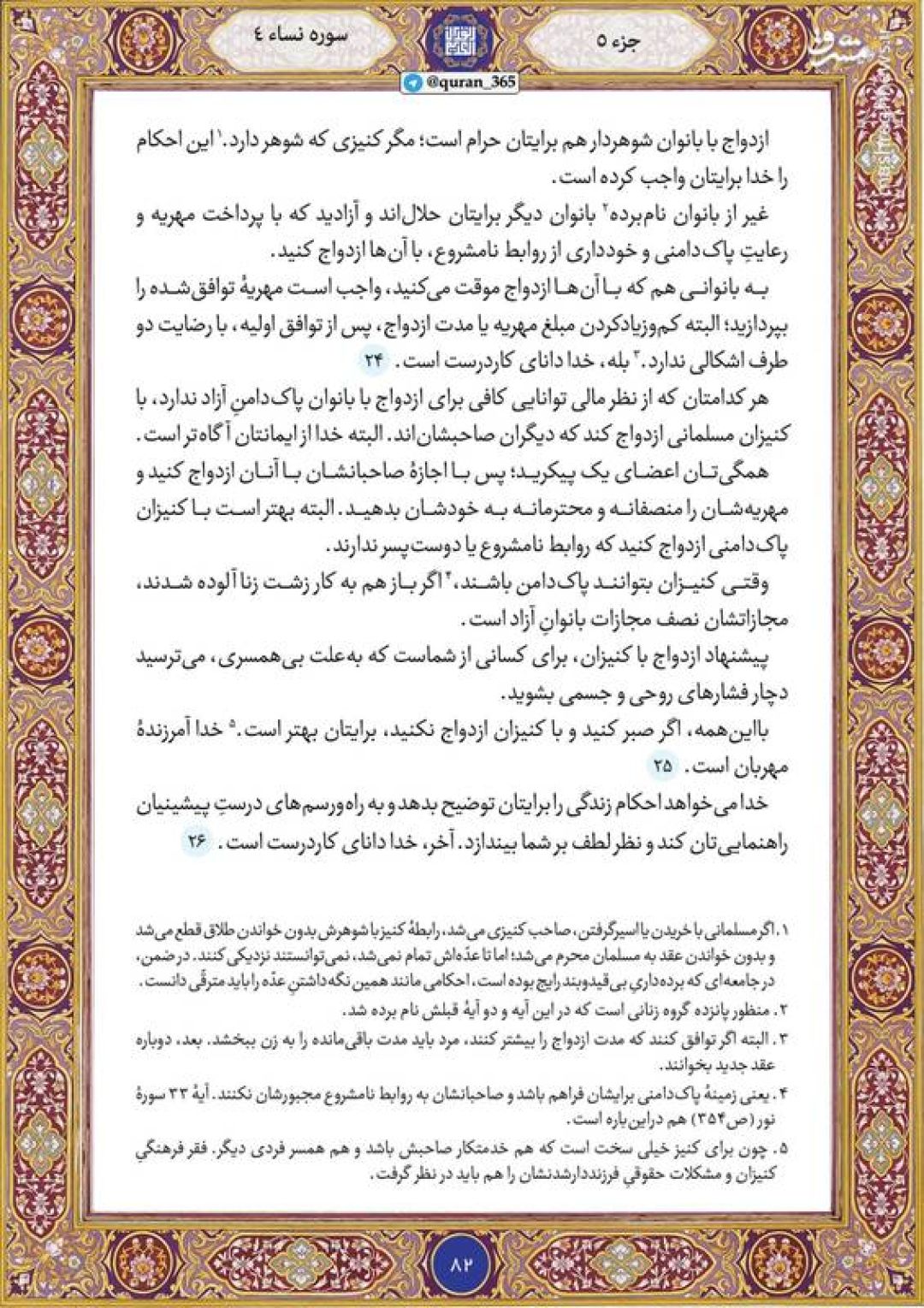 قرآن کریم صفحه ۸۲