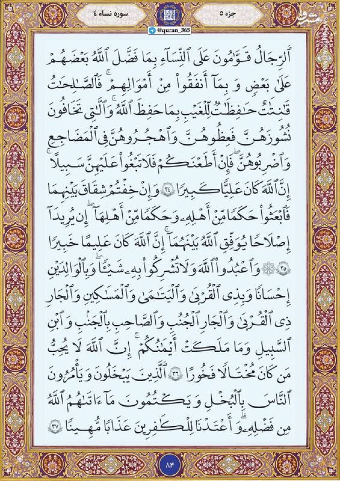قرآن کریم صفحه ۸۴