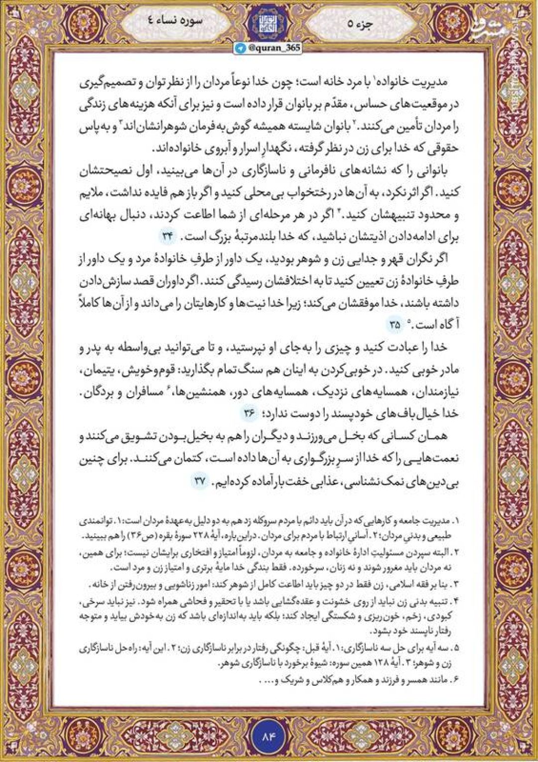 قرآن کریم صفحه ۸۴