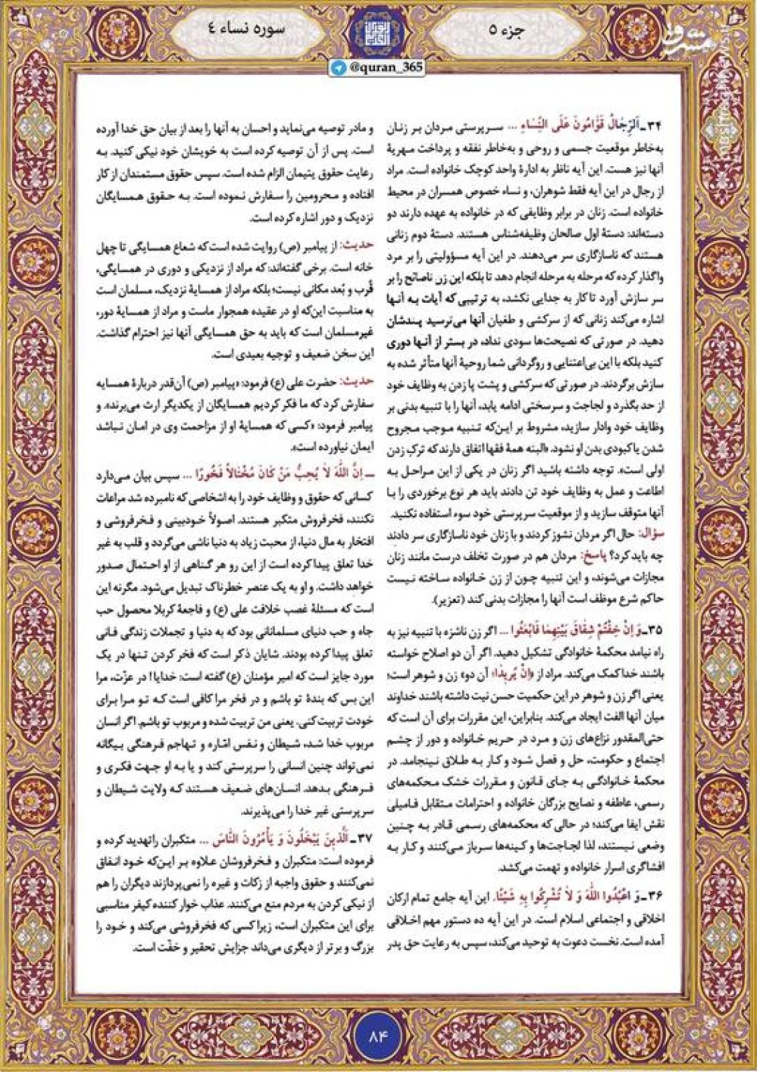 قرآن کریم صفحه ۸۴