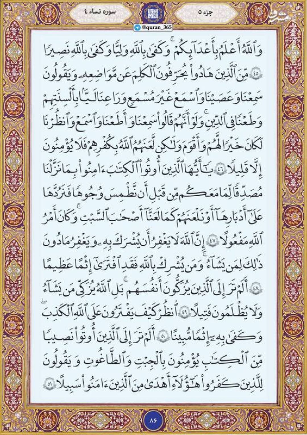 قرآن کریم صفحه ۸۶