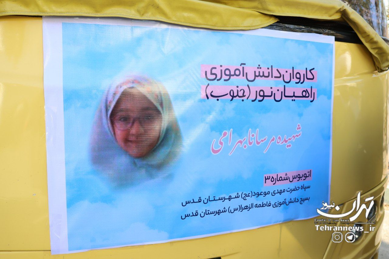 اعزام ۲۴۰ دانشآموز شهرقدسی به مناطق عملیاتی جنوب