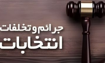 جرائم انتخاباتی در شهرستان قدس پیشگیری می‌شود