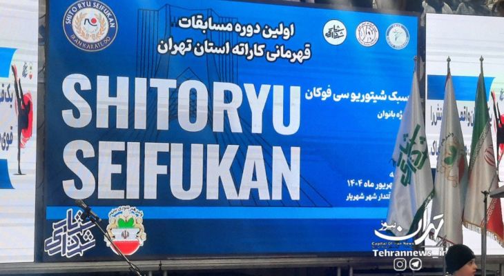 آغاز نخستین قهرمانی کاراته شیتوریو در شهریار