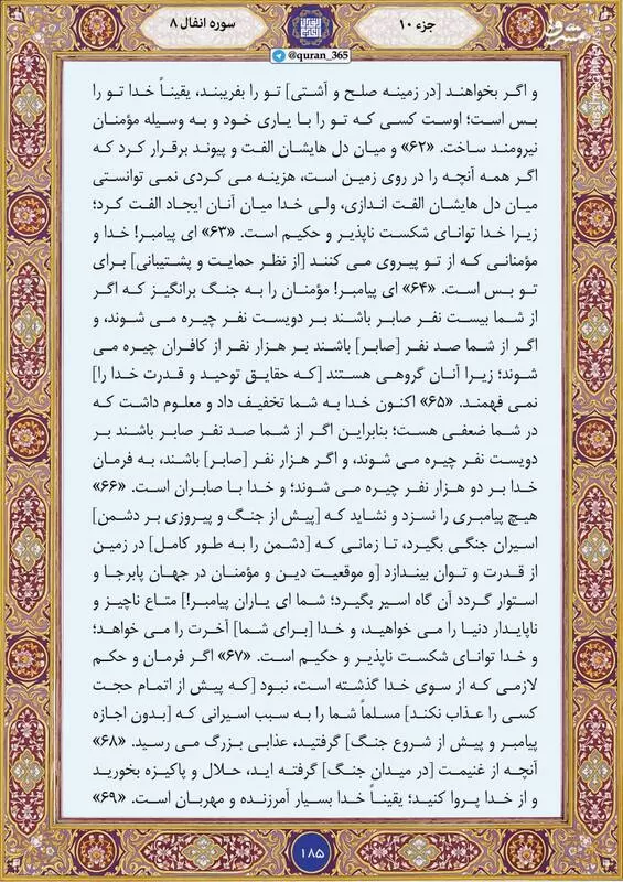 ترتیل قرآن کریم صفحه ۱۸۵+ صوت و تصویر
